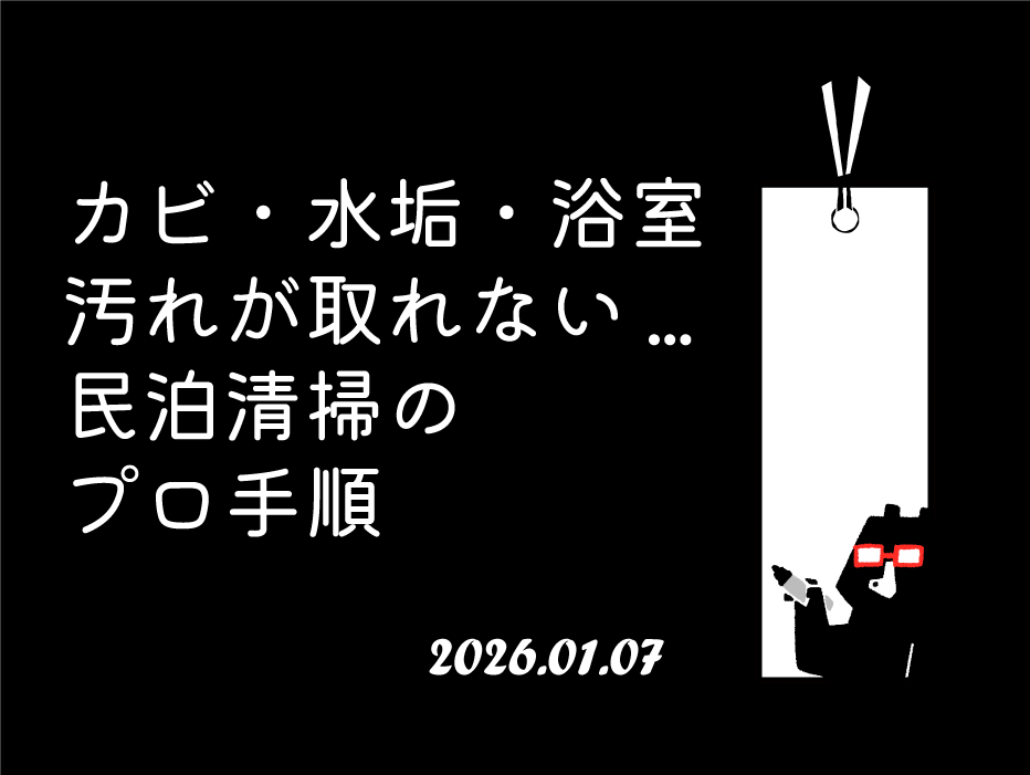 カビ・水垢・浴室汚れが取れない…民泊清掃のプロ手順