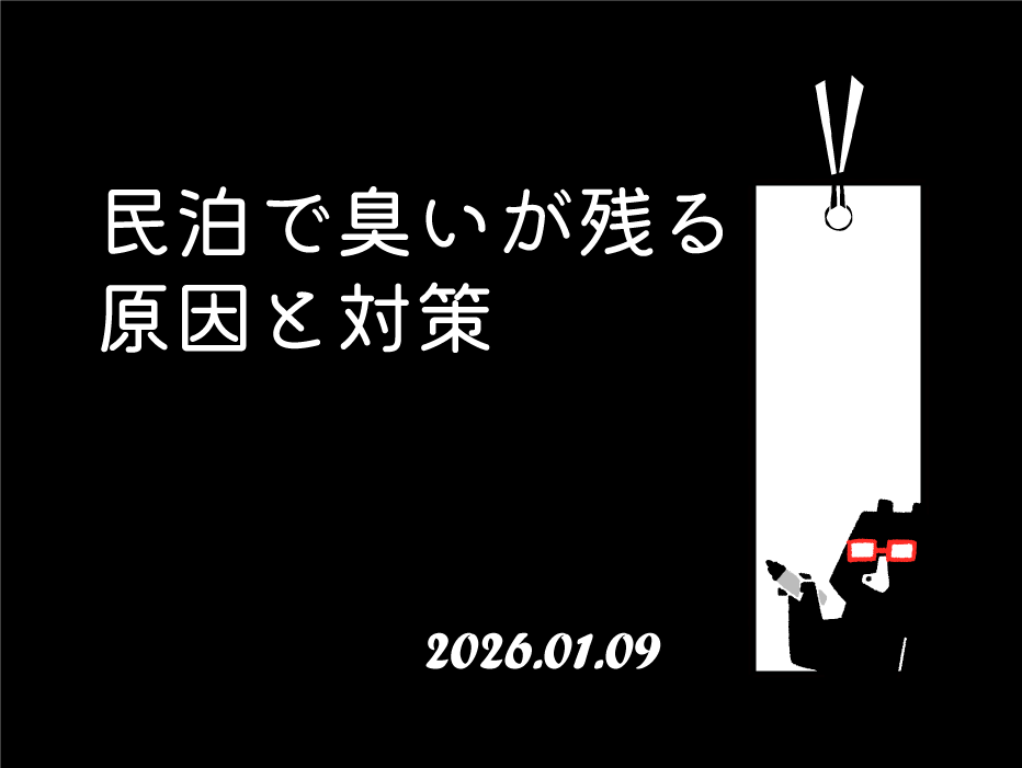 民泊で臭いが残る原因と対策｜消臭・換気・備品運用まで