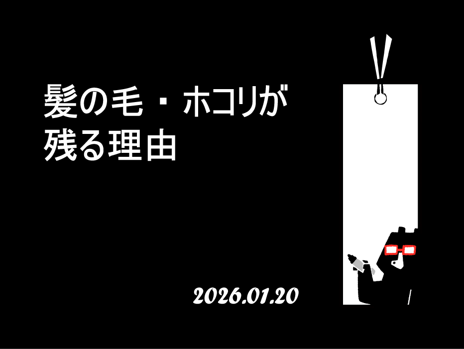 髪の毛・ホコリが残る理由｜清掃クオリティを安定させる仕組み