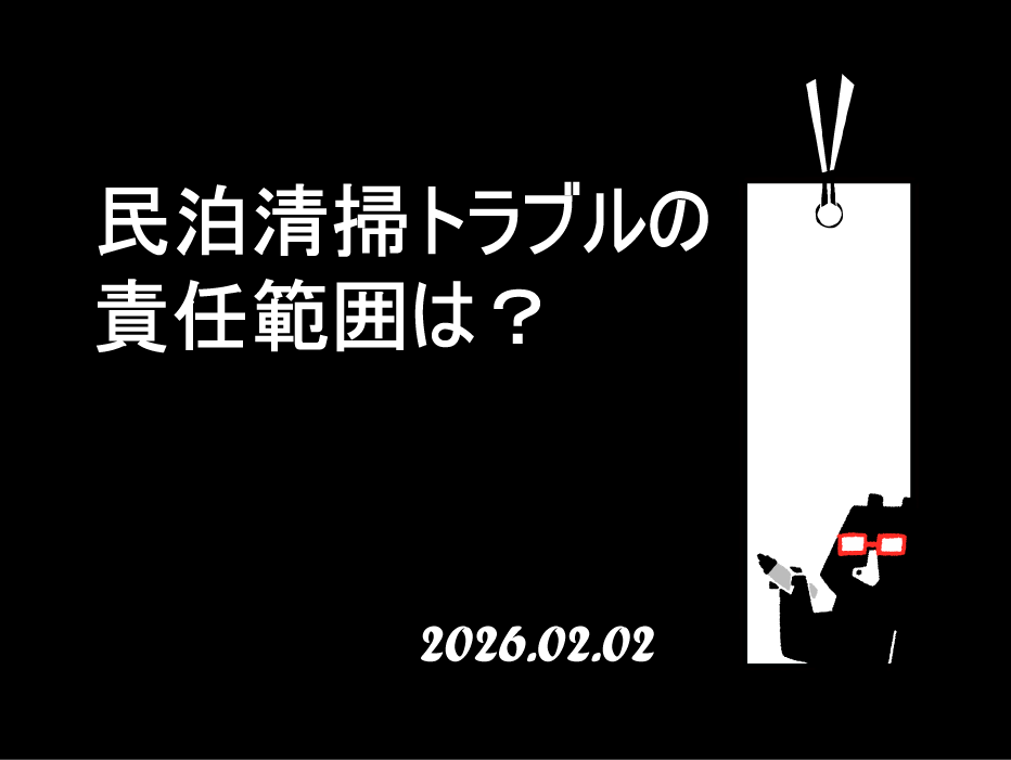 民泊清掃トラブルの責任範囲は？契約で揉めないための確認項目