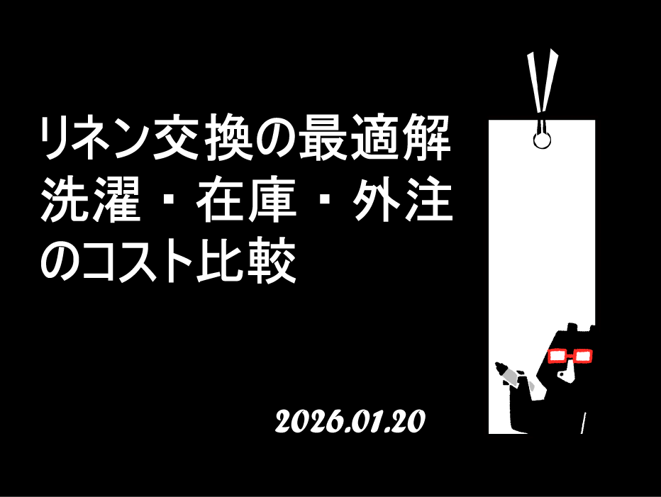 リネン交換の最適解｜洗濯・在庫・外注のコスト比較