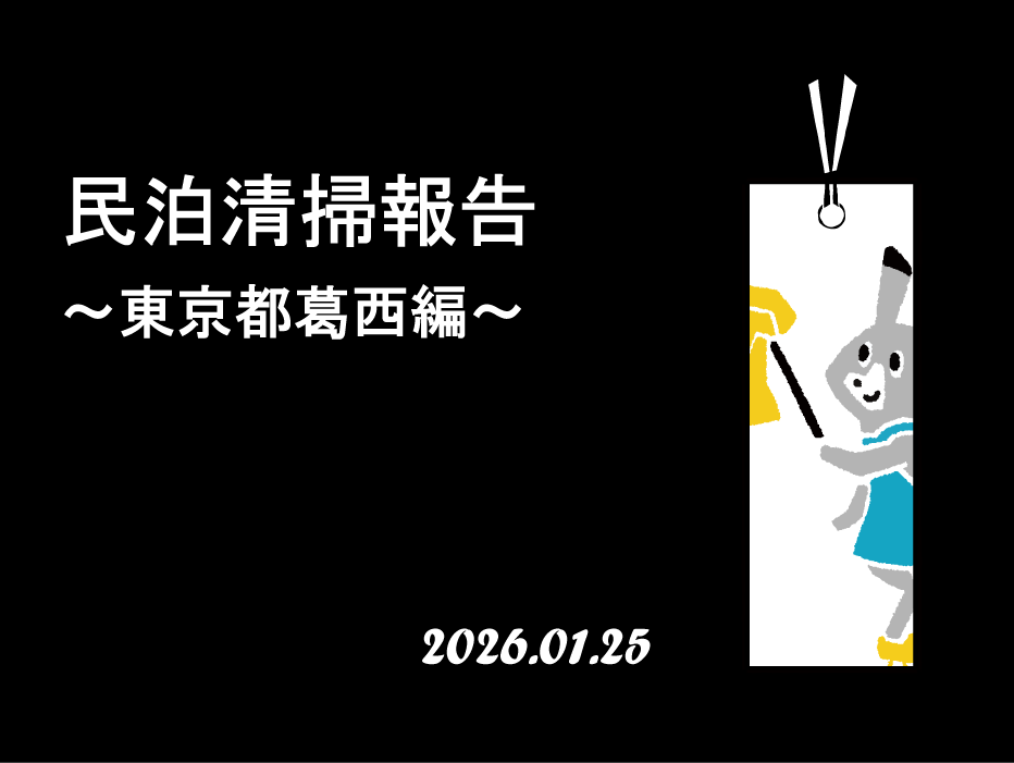 民泊清掃報告葛西編