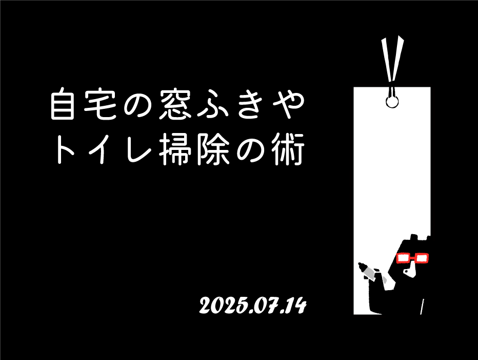 自宅の窓ふきやトイレ掃除の術